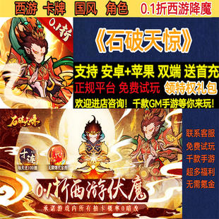 石破天惊0.1折西游降魔卡牌国风角色RPG非破解版BT手游gm安卓苹果