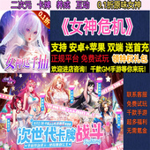 女神危机0.1折原味二次元 卡牌养成互动非破解版 BT手游gm安卓苹果