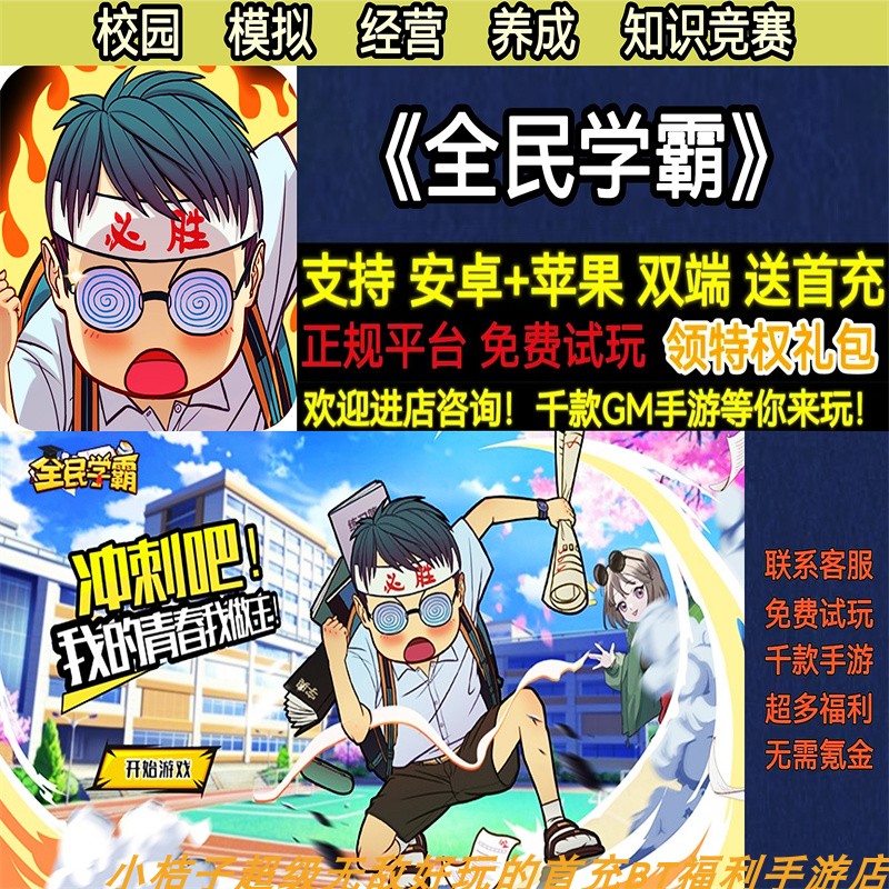 全民学霸校园模拟经营养成知识竞赛首充非破解版BT手游gm安卓苹果