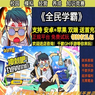 全民学霸校园模拟经营养成知识竞赛首充非破解版BT手游gm安卓苹果