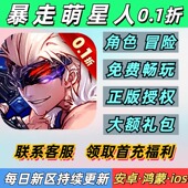 暴走萌星人0.1折角色冒险狂战士送2000首充安卓苹果BT变态手游