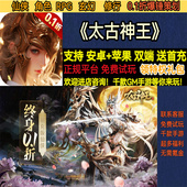 太古神王0.1折仙侠角色RPG玄幻修行首充非破解版 BT手游gm安卓苹果