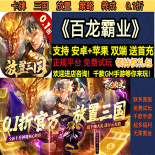 百龙霸业0.1折三国卡牌放置策略送首充非破解版BT手游gm安卓苹果