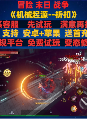 机械起源末日战争血战冒险赛博0.1折变态bt折扣手游安卓ioss苹果