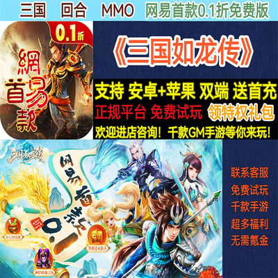 三国如龙传网易首款0.1折