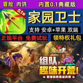 家园卫士 内置0.1折肉鸽冒险手游gm特权内部首充福利号礼包激活码