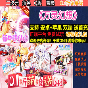 万灵幻想0.1折二次元角色Q版冒险萌娘送648养成BT手游gm安卓苹果