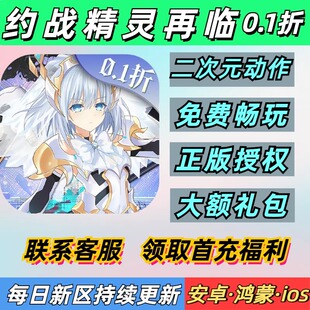 约战精灵再临0.1折二次元动作闯关首充安卓苹果BT变态手游