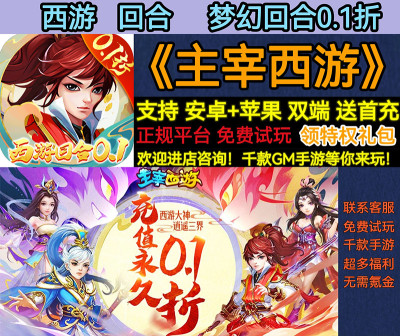 梦幻回合主宰西游经典角色0.1折