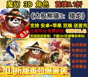 太极熊猫3猎龙首续0.1折扣魔幻3D角色福利爽玩变态BT手游安卓苹果