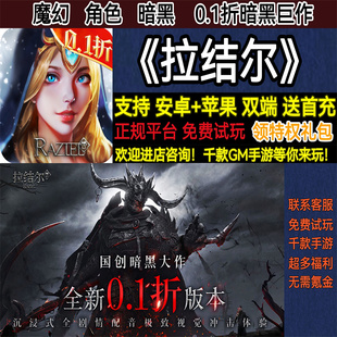 拉结尔0.1折暗黑巨作魔幻角色首充福利权限版权限bt手游安卓权限