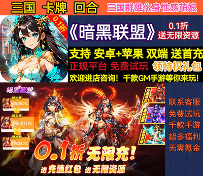 GM无限暗黑联盟三国卡牌0.1折