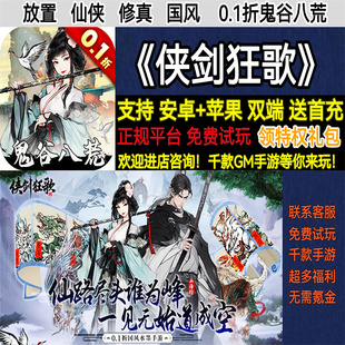侠剑狂歌0.1折鬼谷八荒仙侠修真国风权限版版权限BT手游安卓权限