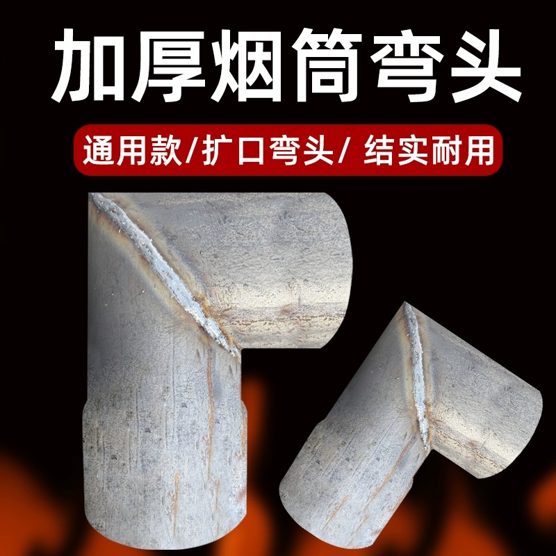 加厚烟筒弯头接头柴火灶取暖炉烟囱管烟出烟口烟管改装炉子铁弯头
