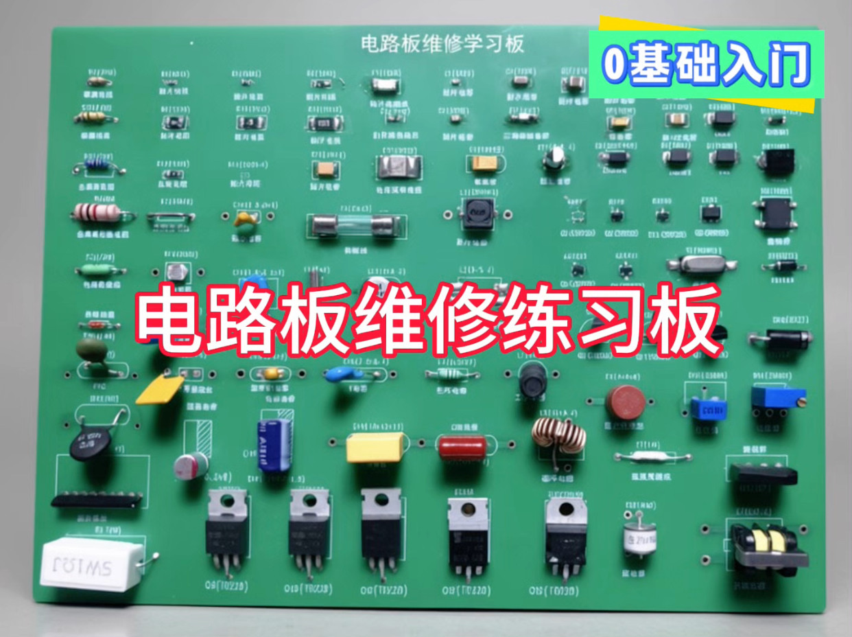电路板维修学习板练习板电子元器件焊接0基础入门学习电路板维修
