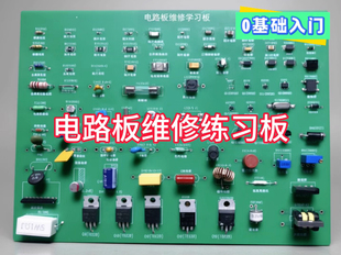 电路板维修学习板练习板电子元器件焊接0基础入门学习电路板维修