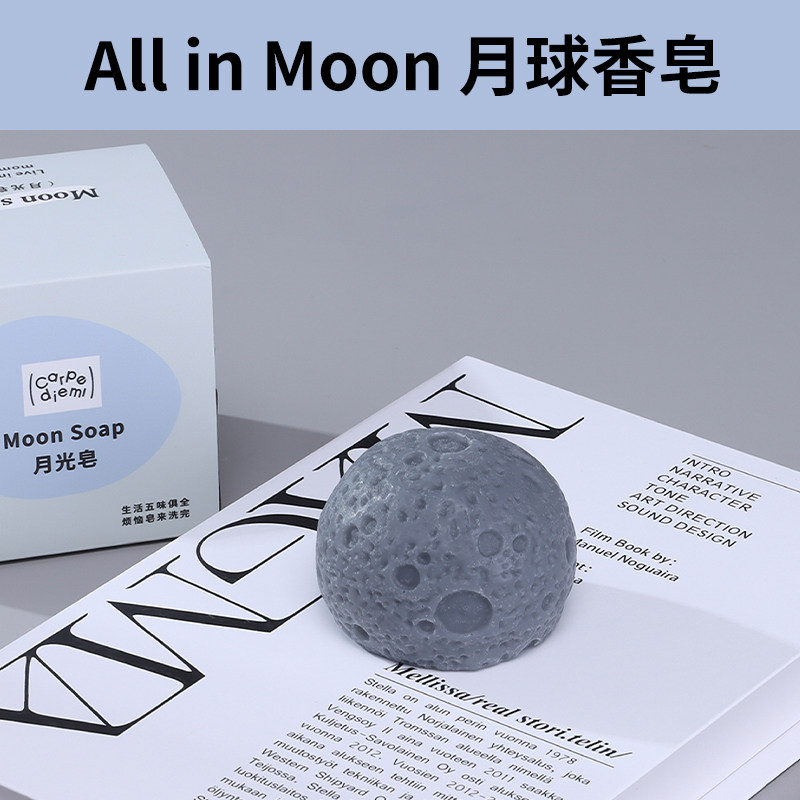 青松点 All In Moon-月球香皂 创意礼品高端企业公司员工福利礼物