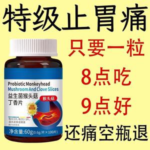 正品】500粒反流烧心胃酸胃胀胃痛胃粘膜益生菌猴头菇丁香片
