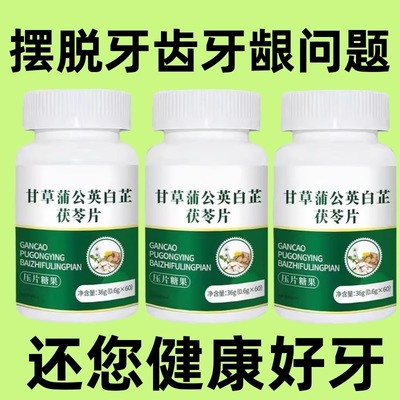 甘草蒲公英白芷茯苓固齿片干草牙齿松动柑草白止护龈牙晃动专用的