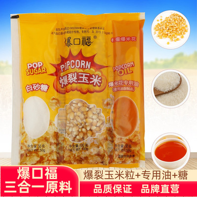爆口福三合一爆米花原材料 专用的爆裂玉米粒奶油糖套餐家用商用