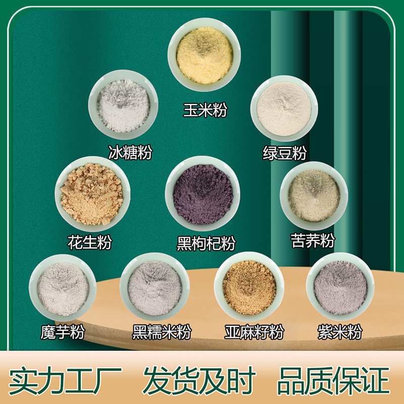 魔芋粉冰糖粉黑糯米粉亚麻籽黑枸杞粉花生粉绿豆玉米粉代餐粉1斤