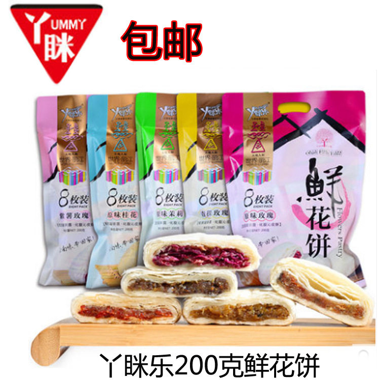 云南玫瑰饼桂花 紫薯茉莉200克鲜花饼 休闲零食小吃糕点茶点心