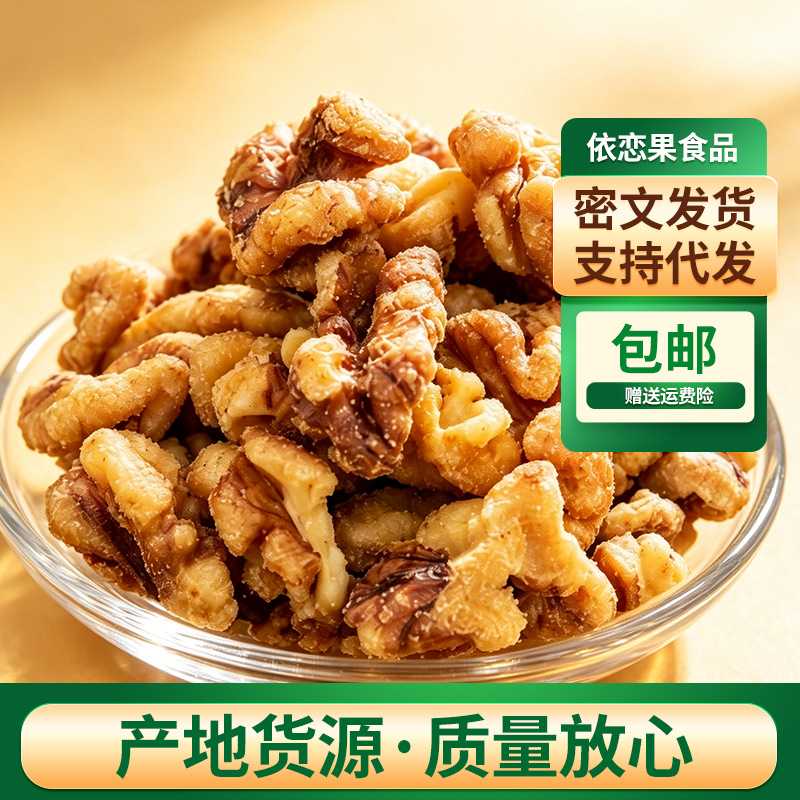 【净重发货】椒盐核桃仁五香咸味核桃仁 盐焗熟新疆核桃仁