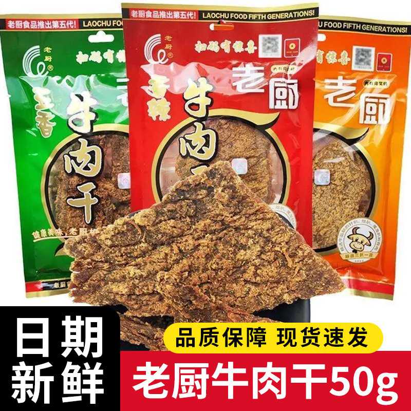 老厨牛肉干50g 香辣五香沙嗲味牛肉片袋装牛肉零食追剧解馋