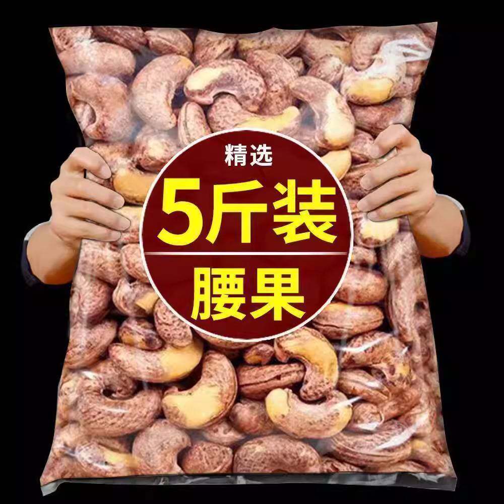 紫皮腰果官方旗舰店原味2025年新货越南盐焗带皮大坚果仁年货