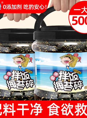 赶海娃海苔碎大桶装500g儿童宝宝零食批发即食拌饭芝麻炒海苔碎