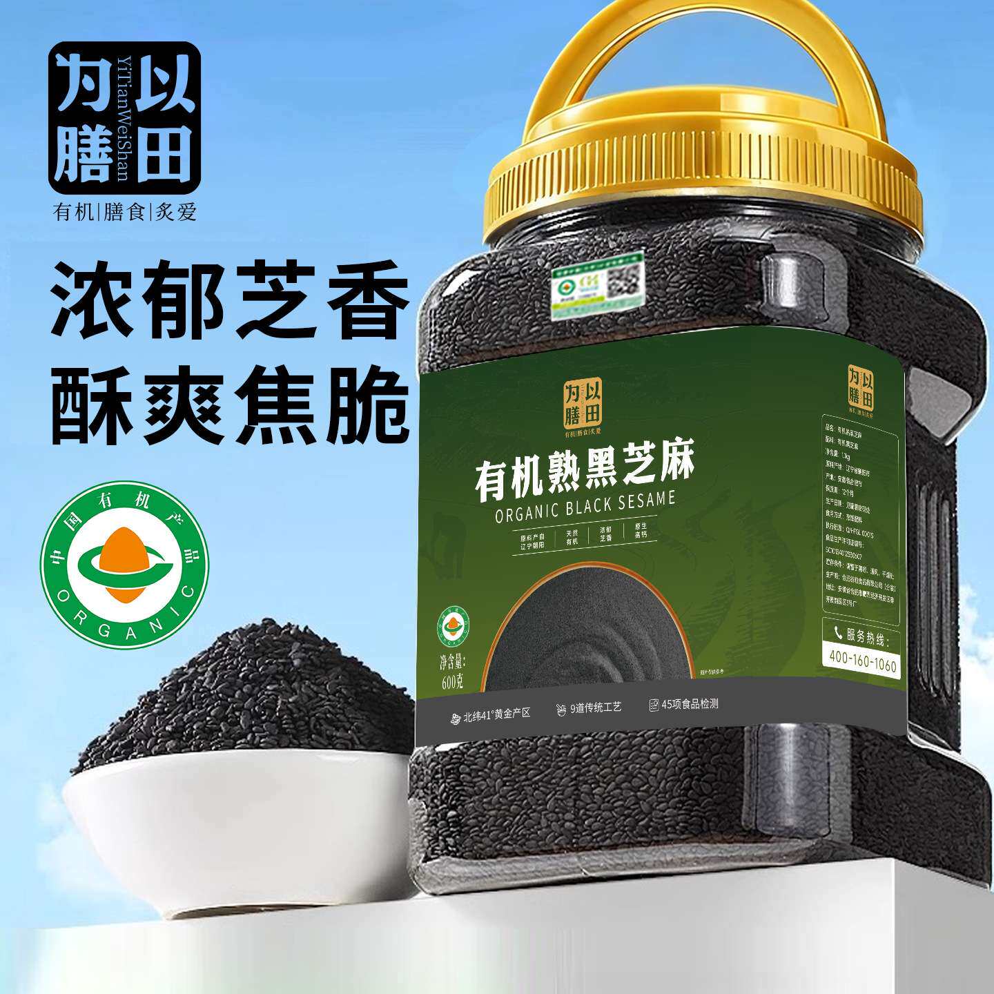 以田为膳 有机黑芝麻1.2斤炒熟即食打豆浆专用优质一级新货烘焙