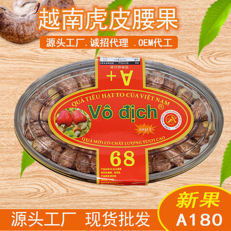 越南腰果新货大果炭烧盐焗带皮A180红标虎皮扁盒休闲零食工厂