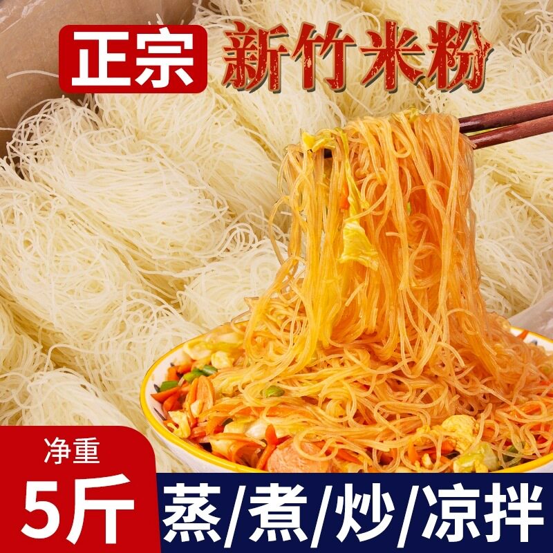 新竹粉丝米粉整箱家用细粉丝炒米粉花甲粉蒸粉麻辣烫火锅