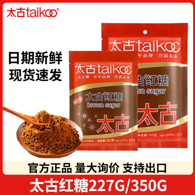 太古红糖227g/350g赤砂糖蔗糖脏脏茶调味品冲饮蛋糕发糕糍