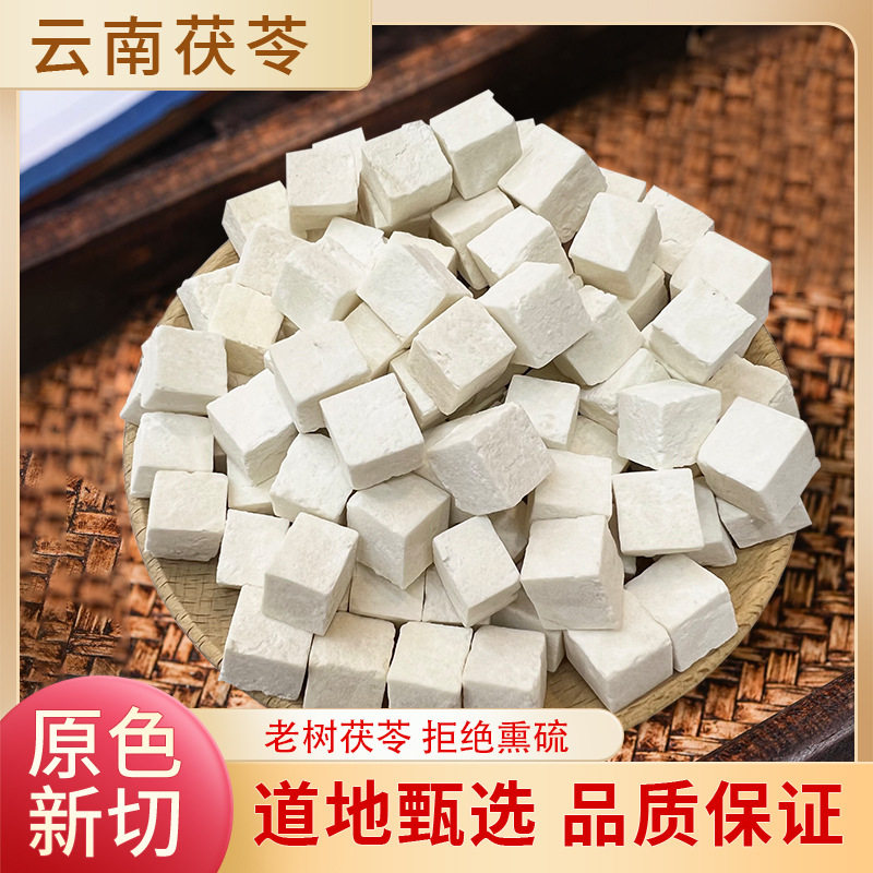 云南茯苓中药材手工丁中心丁可代加工磨粉白茯苓伏苓大货