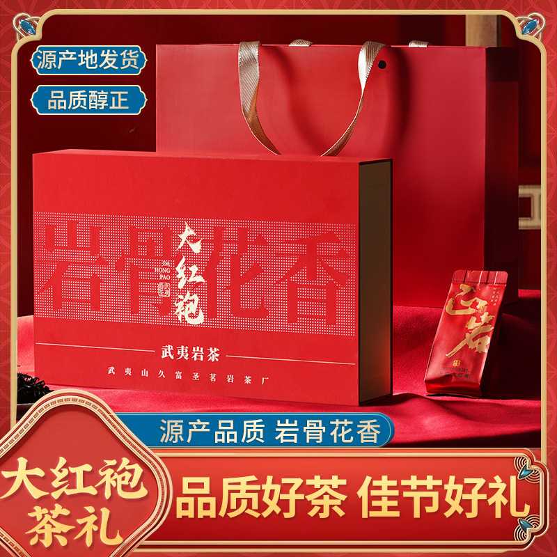 武夷岩茶大红袍茶叶礼盒装 浓香型金骏眉250g泡袋茶礼一件