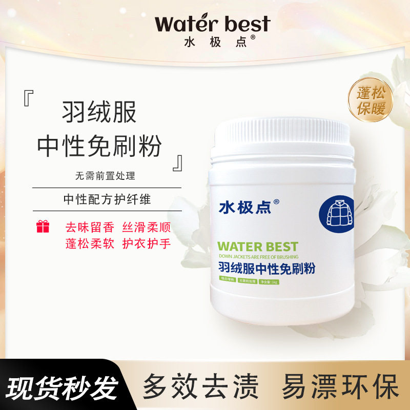 水极点羽绒服中性免刷粉衣物专用清洁剂强效去污干洗店清洗剂家用