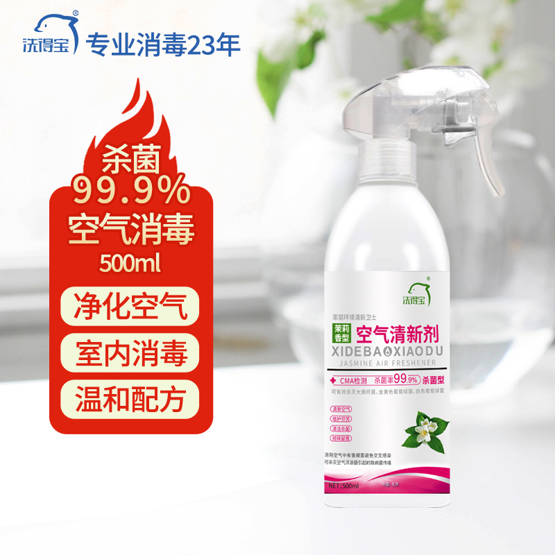 洗得宝空气清新剂茉莉香300ml/瓶清洁杀菌祛味留香过氧化氢消毒液