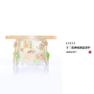 心缘甄十二花神琉璃温茶炉复古茶炉家用茶室轻奢保温暖茶器