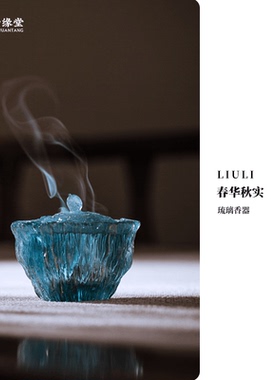 心缘堂琉璃香器香炉春华秋实家用熏香炉家居文房摆件茶道