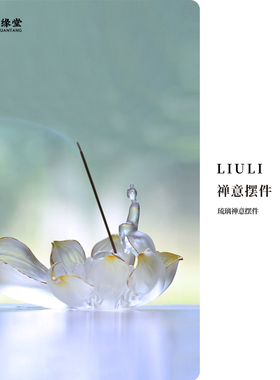 心缘堂琉璃莲花线香香插香器【净悟】创意家用禅意摆件家居饰品