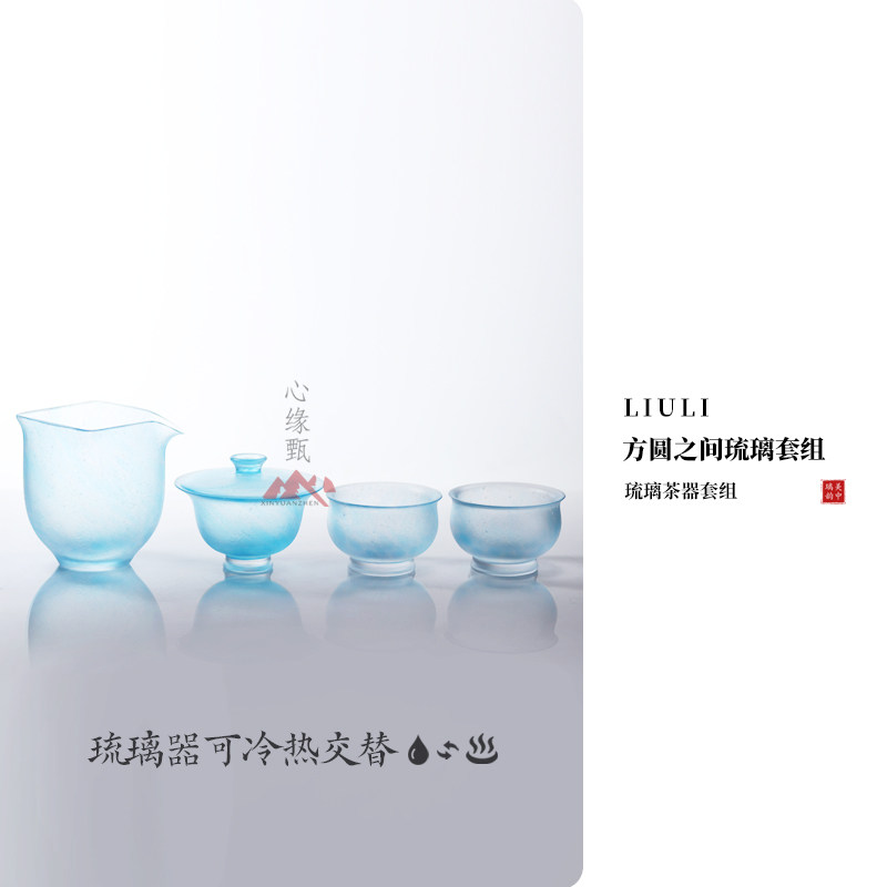 心缘甄方圆之间琉璃套组盖碗公道品杯功夫茶具茶席搭配好友送礼