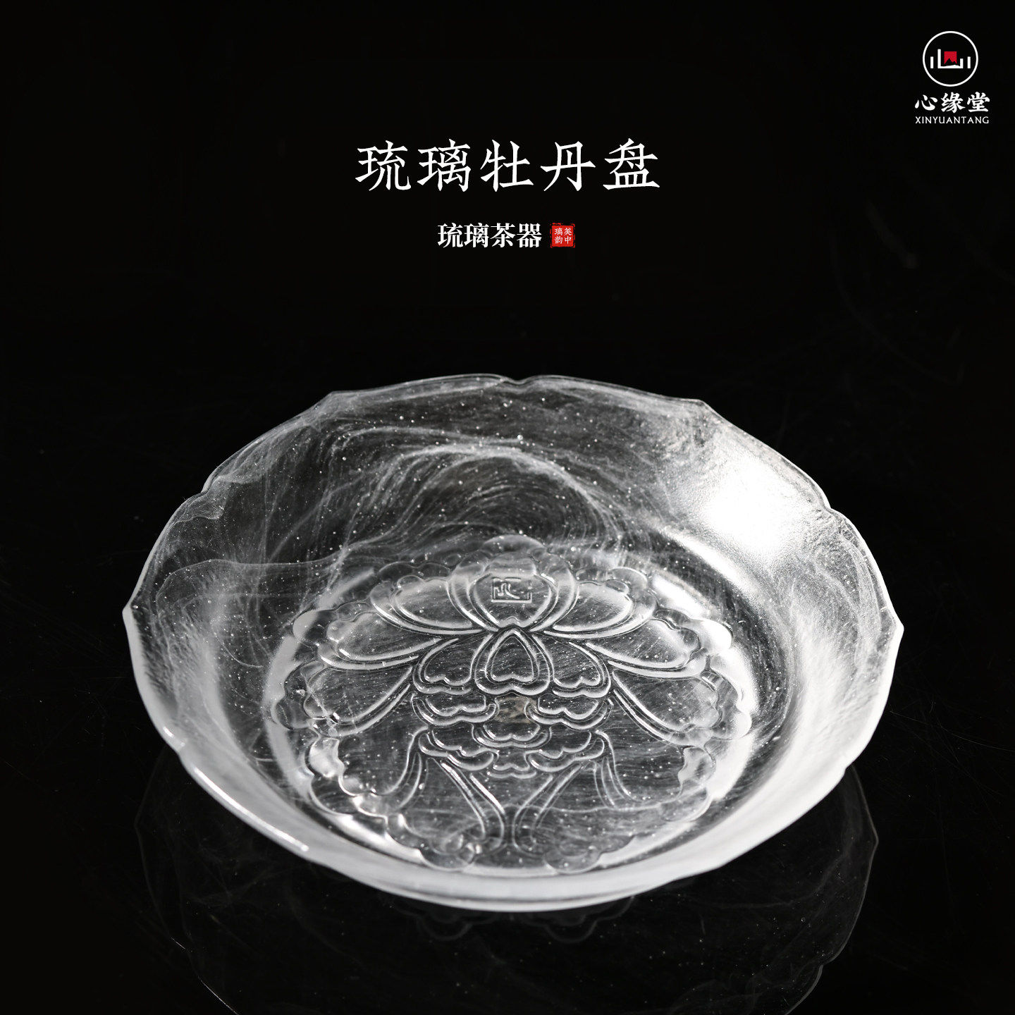 心缘堂琉璃茶盘茶器中式透色家用点心盘茶点盘简约茶道配件