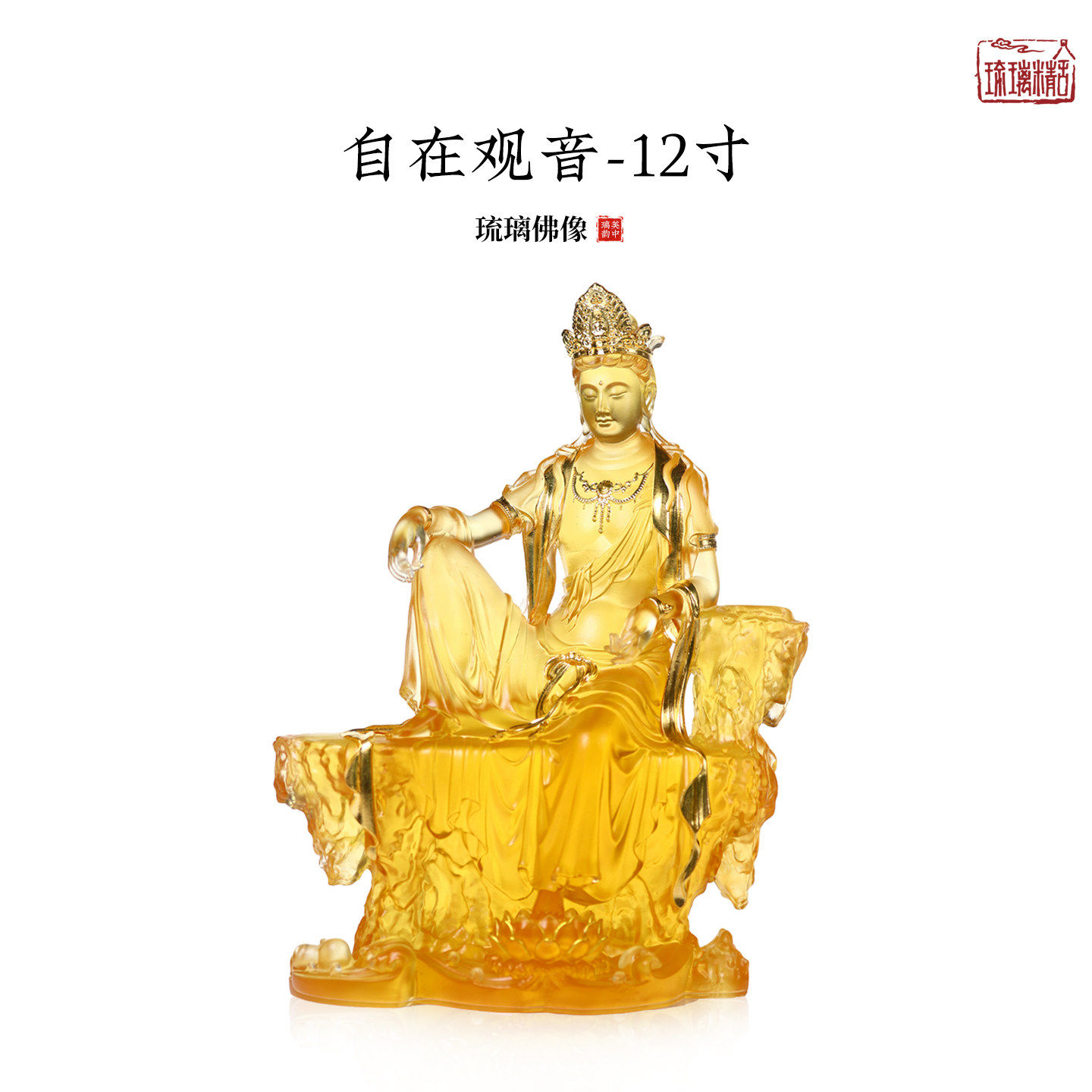 心缘堂琉璃自在观音摆件琉璃佛像佛堂家用观音佛像摆件