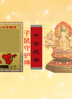 易步高升十二生肖属鼠铜卡南无千手观音本命年铜卡小唐卡护身卡