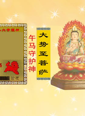 易步高升十二生肖属马铜卡南无大势至菩萨本命年铜卡小唐卡护身卡