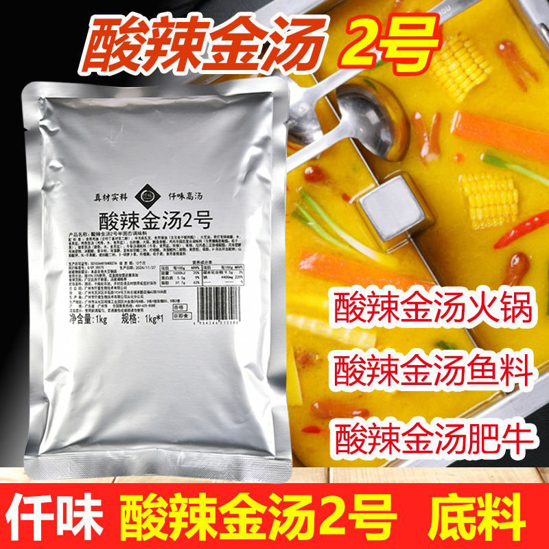 仟味酸辣金汤2号火锅底料