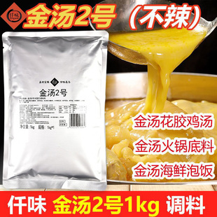 仟味金汤2号1kg调料金汤花胶鸡汤金汤酱火锅底料商用不辣调味料