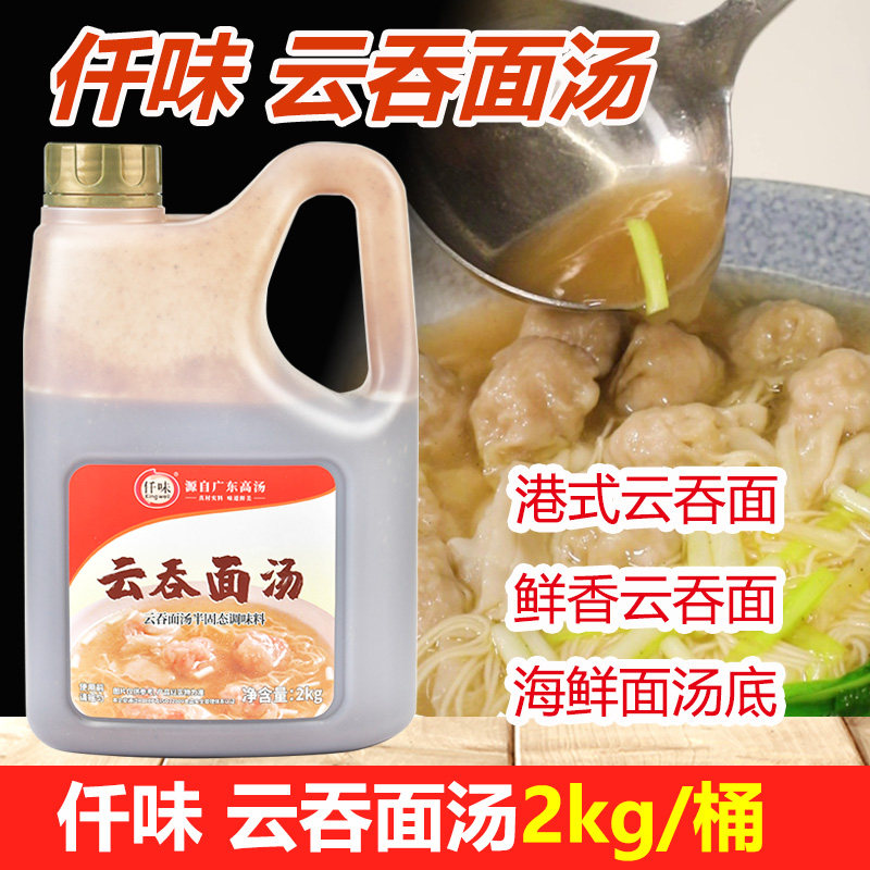 仟味云吞面汤2kg港式云吞面汤底竹升面海鲜火锅底料调味料