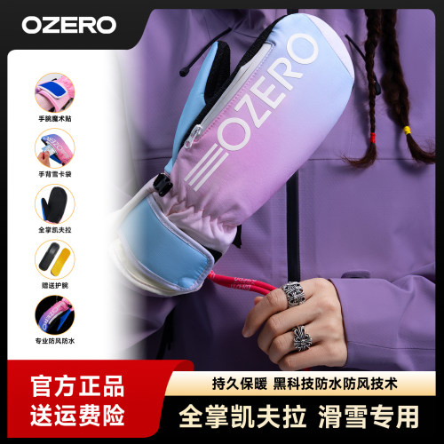 OZERO奥哲单板凯夫拉滑雪手套连指女男内置护腕防水专业雪地保暖